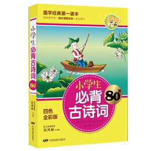 小学生必背古诗词80首-[全彩版]-技术教育社区