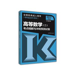 高等数学(二)考点精解与冲刺预测试卷-全国各类成人高考(专科起点升本科)-2017年版-技术教育社区