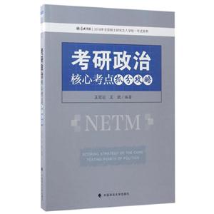 考研政治核心考点抓分攻略-2018年全国硕士研究生入学统一考试用书-技术教育社区