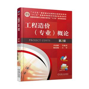 工程造价(专业)概论-第2版-技术教育社区
