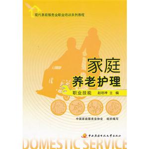 家庭养老护理 职业技能-技术教育社区