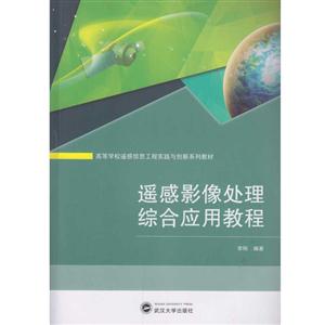 遥感影像处理综合应用教程-技术教育社区
