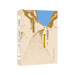 走出乡土-对话费孝通《乡土中国》-技术教育社区