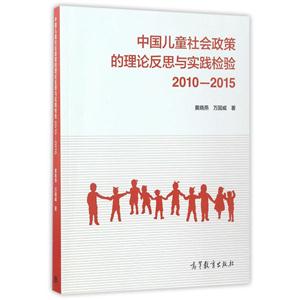 2010-2015-中国儿童社会政策的理论反思与实践检验-技术教育社区