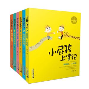 小屁孩上学记拼音版(1-6)二年级(全6册)-技术教育社区