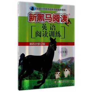 六年级-英语阅读训练-新黑马阅读-第四次修订版-技术教育社区