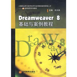 Dreamweaver 8基础与案例教程-技术教育社区