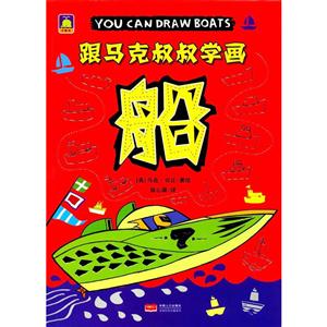 跟马克叔叔书画:船-技术教育社区