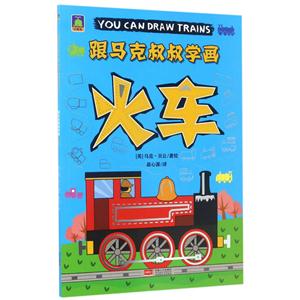 跟马克叔叔薛学画:火车-技术教育社区