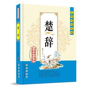 无障碍读经典 . 楚辞-技术教育社区