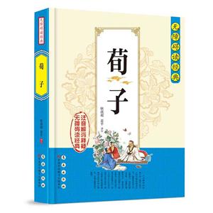 无障碍读经典 .荀子-技术教育社区