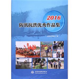 2016-防汛抗洪优秀作品集-技术教育社区