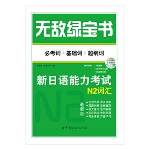 N2词汇-无敌绿宝书-新日语能力考试-最新版-(赠精缩版.MP3光盘.练习册)-技术教育社区