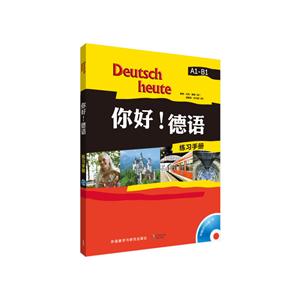 你好!德语练习手册:A1-B1-技术教育社区