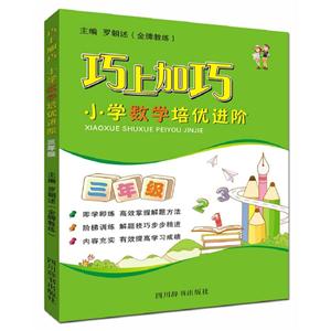 巧上加巧小学数学培优进阶-技术教育社区
