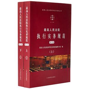 最高人民法院执行实务规范-(上下)-修订版-技术教育社区