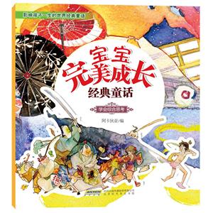 宝宝完美成长经典童话:学会综合思考-技术教育社区