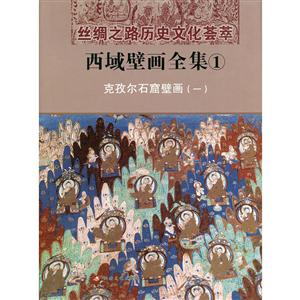 西域壁画全集:1:一:克孜尔石窟壁画-技术教育社区