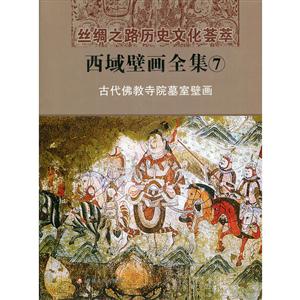 西域壁画全集.7:古代佛教寺院墓室壁画-技术教育社区