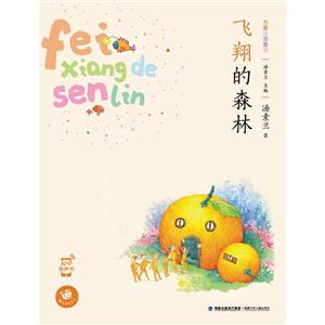 飞翔的森林-名家注音童话-技术教育社区
