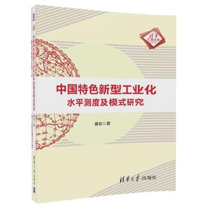 中国特色新型工业化水平测度及模式研究-技术教育社区