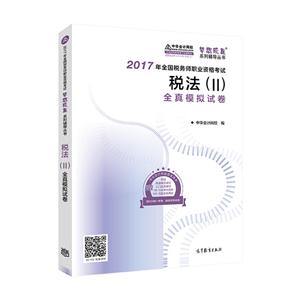 税法(II)全真模拟试卷-2017年全国税务师职业资格考试-技术教育社区