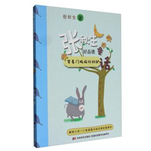 背着门旅行的驴-张秋生好品德童话-技术教育社区