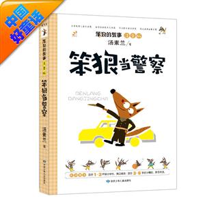 汤素兰 注音版 笨狼的故事 笨狼当警察-技术教育社区