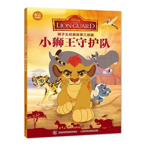 小狮王守护队-狮子王经典故事三部曲-配音珍藏版-技术教育社区
