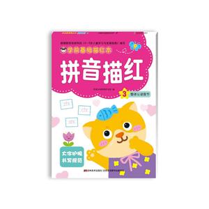 拼音描红-学前基础描红本-3-技术教育社区