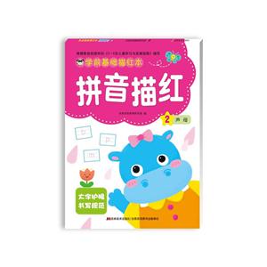 拼音描红-学前基础描红本-2-技术教育社区