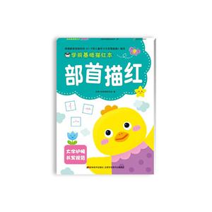 部首描红-学前基础描红本-技术教育社区