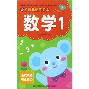 数学-学前基础练习本-1-技术教育社区