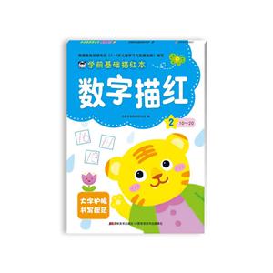 数字描红-学前基础描红本-2-技术教育社区