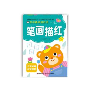 笔画描红-学前基础描红本-技术教育社区