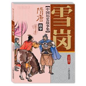 隋唐故事-中国历史故事集-技术教育社区