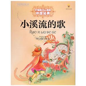 小溪流的歌-打动孩子心灵的中国经典-技术教育社区