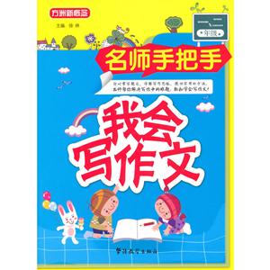 我会写作文(一二年级)-技术教育社区