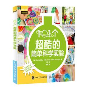 101个超酷的简单科学实验-技术教育社区