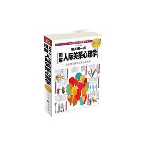 图解人际关系心理学-全彩图解典藏版-技术教育社区