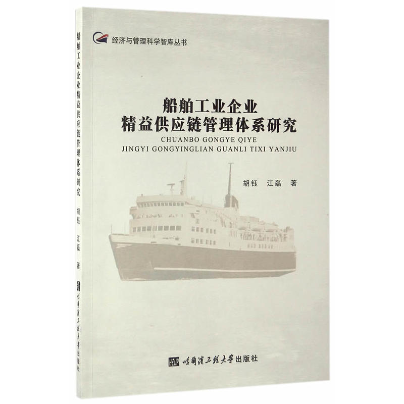 船舶工业企业精益供应链管理体系研究