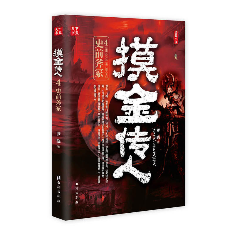 摸金传人:4:史前斧冢