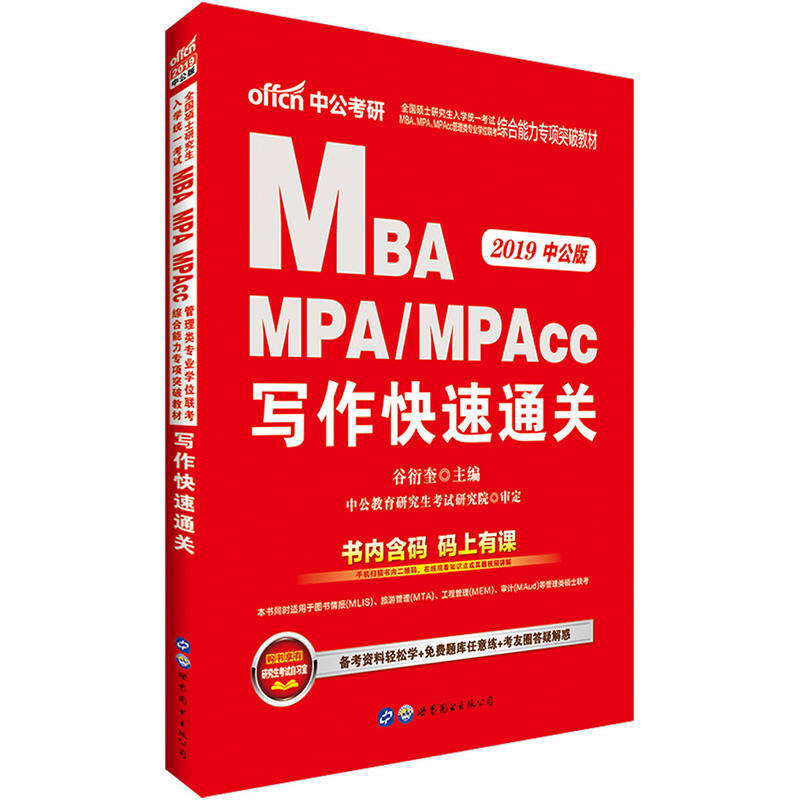 MBA MPA MPAcc写作快速通关-2018中公版