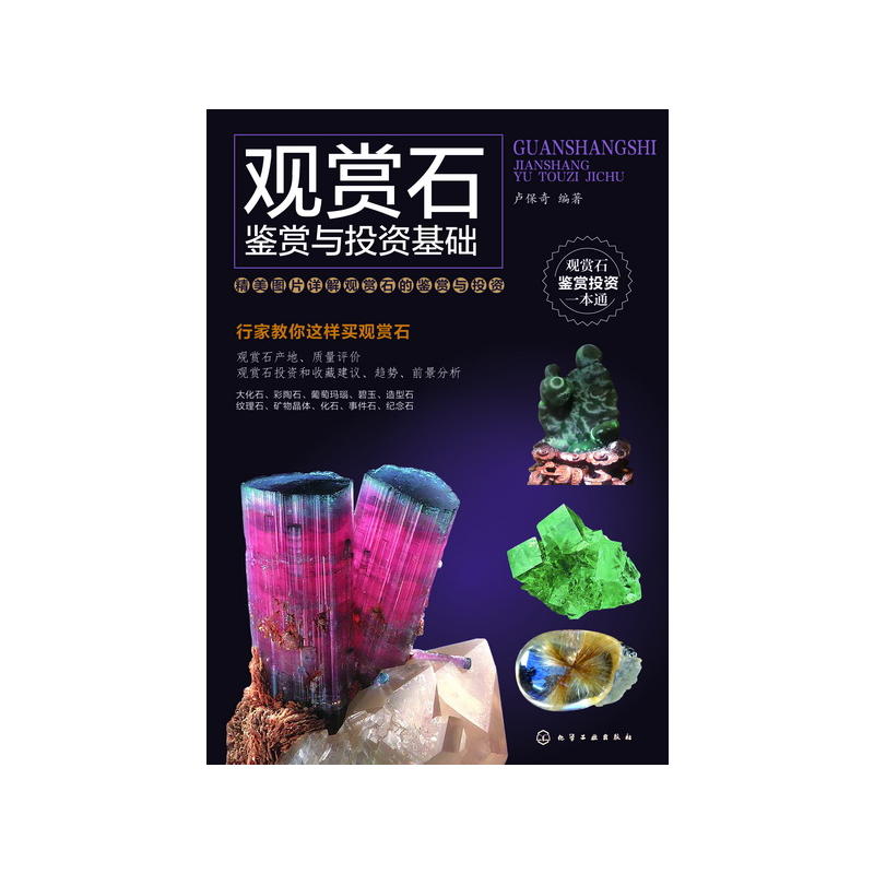观赏石鉴赏与投资基础