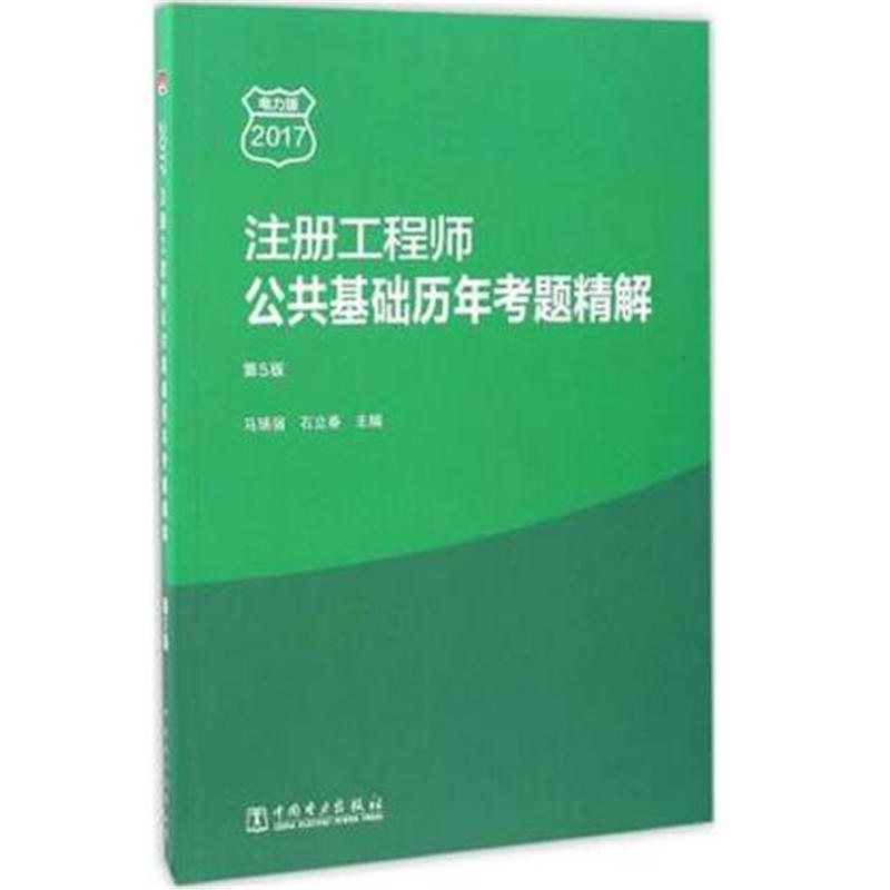 2017-注册工程师公共基础历年考题精解-第5版-电力版