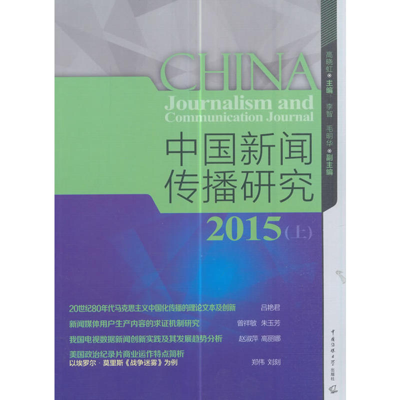 2015-中国新闻传播研究-(上)