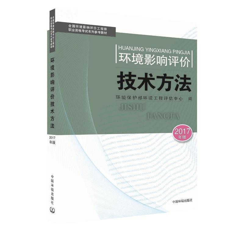 环境影响评价技术方法-2017年版