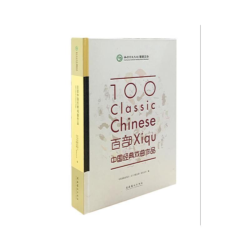 百部中国经典戏曲作品