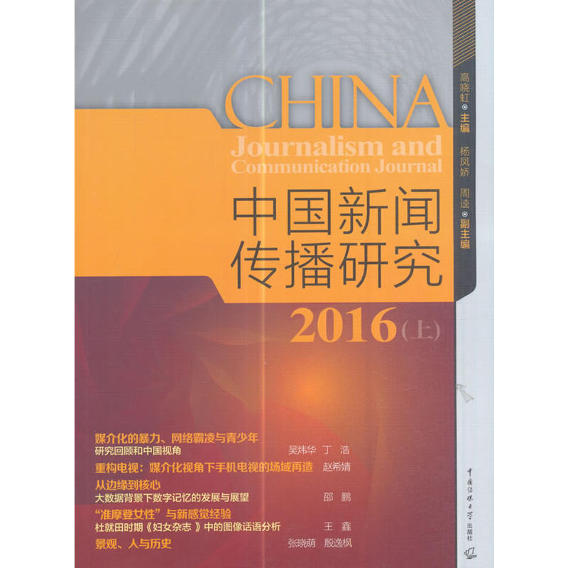 2016-中国新闻传播研究-(上)