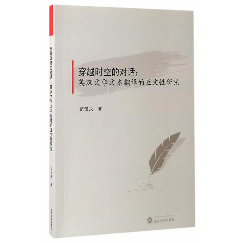 穿越时空的对话:英汉文学文本翻译的互文性研究
